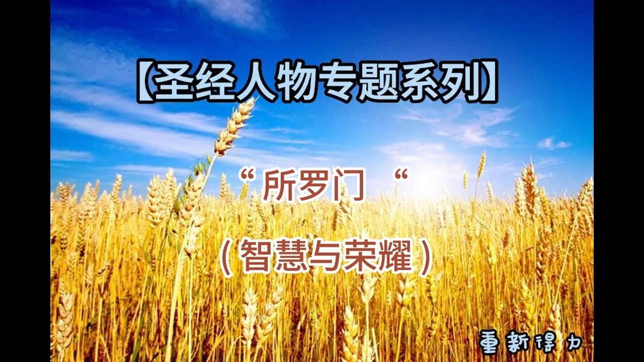 【圣经人物专题系列】所罗门 ——智慧与荣耀