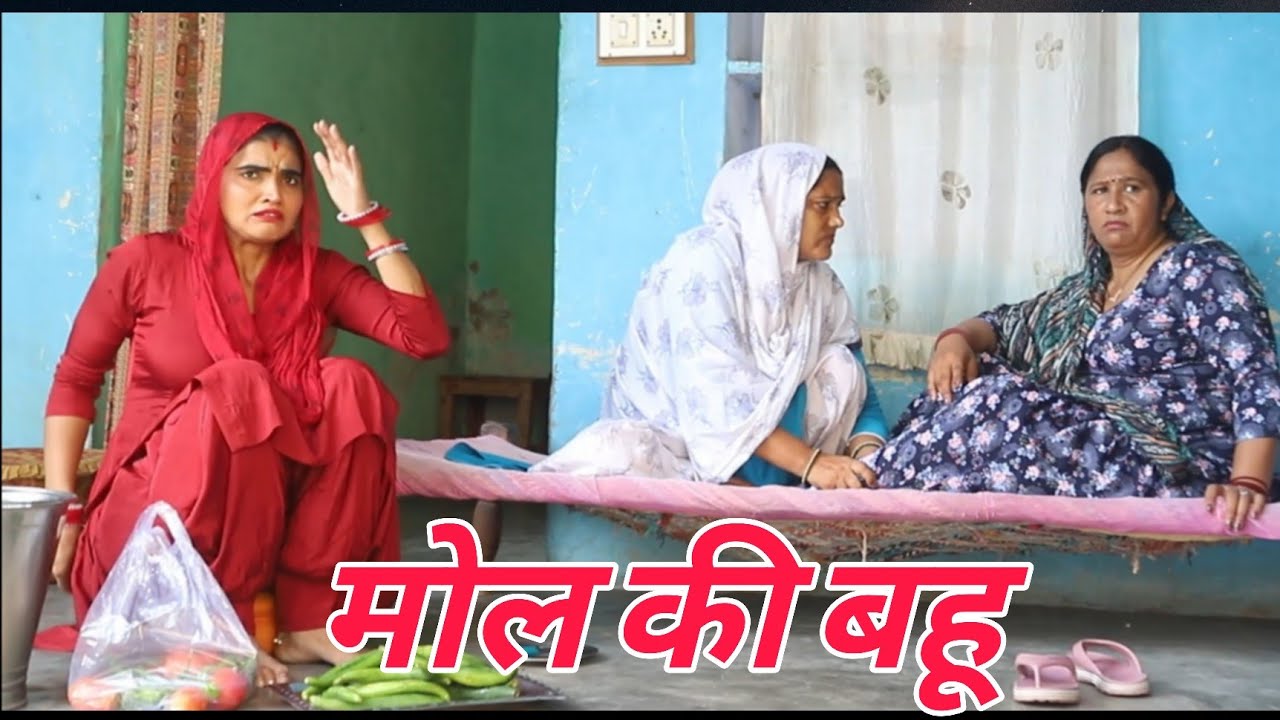 मोल की बहू #शादी #haryanvi #natak #episode #comedy emotional satory घर घर की कहानी