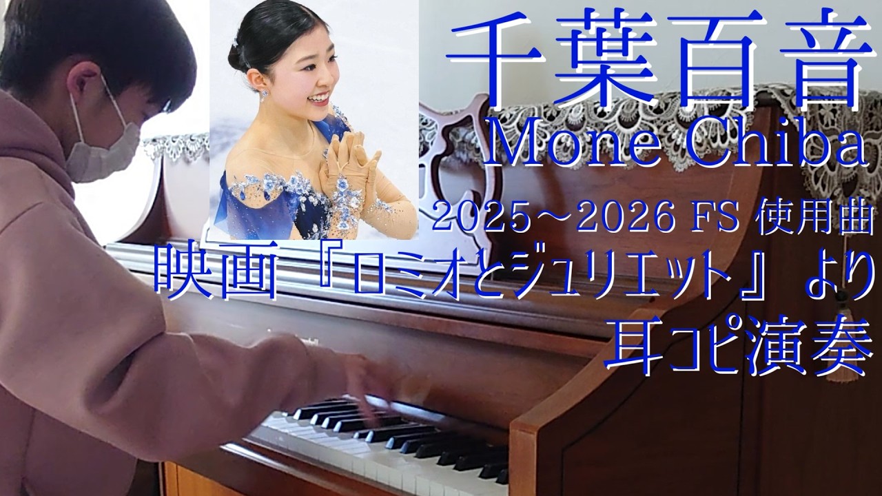 千葉百音 Mone Chiba ミラノコルティナ五輪4位！ 2025-2026FS使用曲 映画『ロミオとジュリエット』より 【フィギュア８】【耳コピ588】2010年生まれＹの絶対音感耳コピピアノ演奏