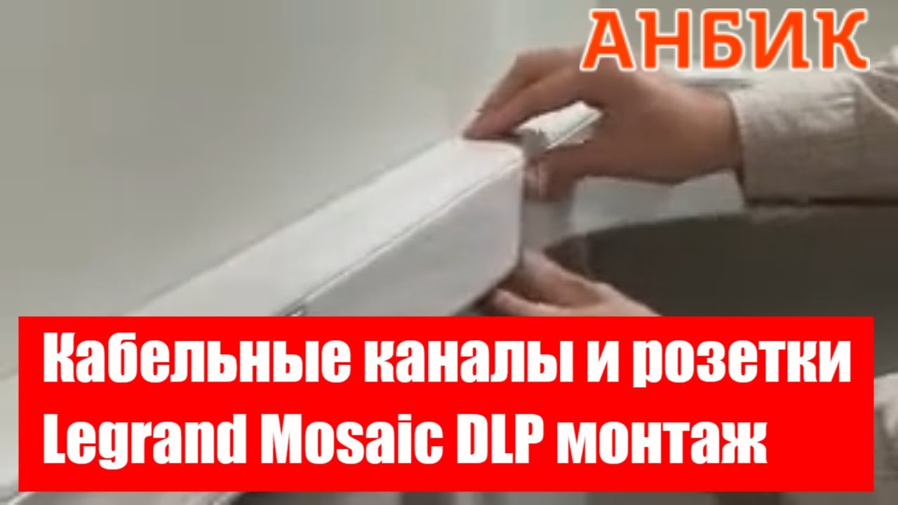 Кабельные каналы и розетки Legrand Mosaic DLP монтаж - ANBIK.RU