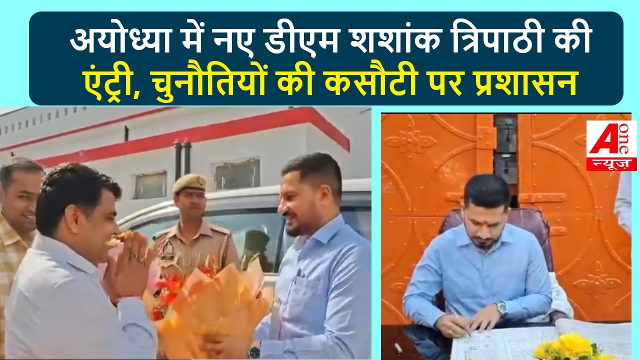 Ayodhya New DM: नए डीएम शशांक त्रिपाठी की एंट्री, चुनौतियों की कसौटी पर प्रशासन | aonenewstv