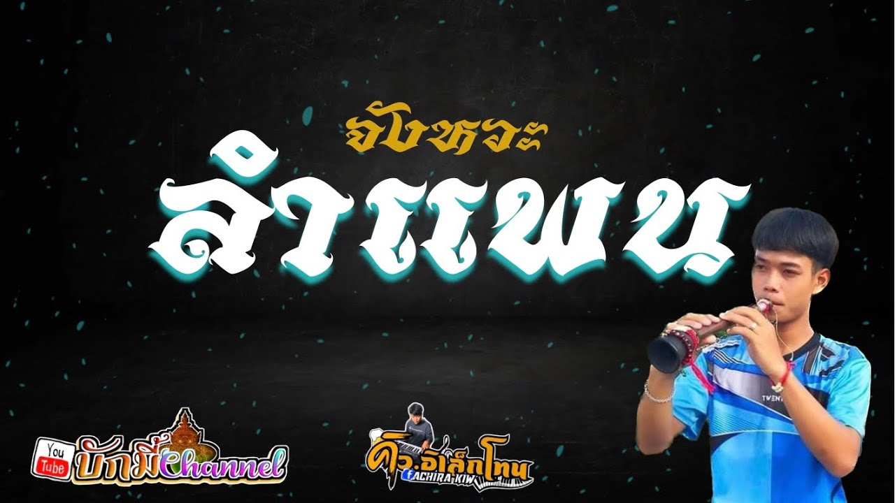 รำแพน เมืองงาว ชุด1