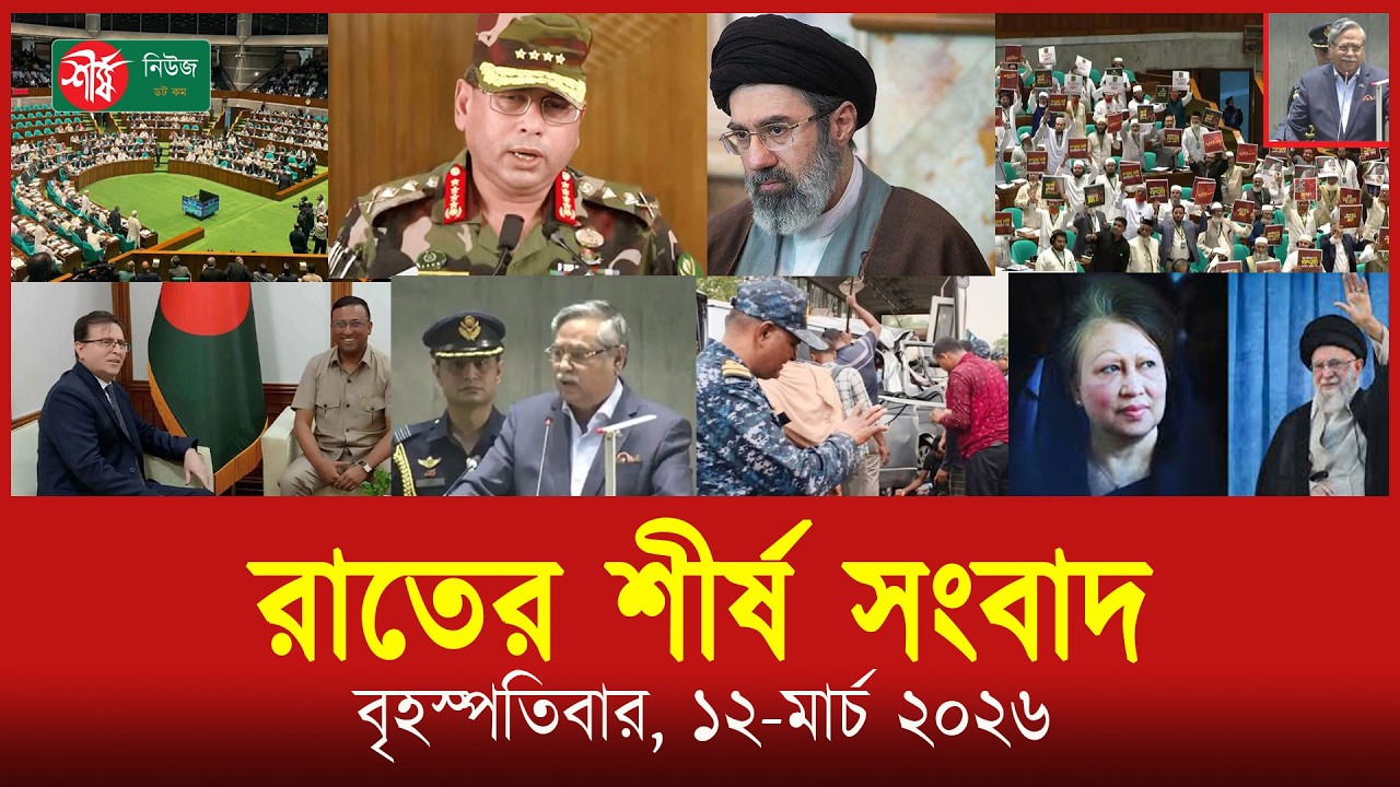 রাতের শীর্ষ সংবাদ | News Night Bulletin | Top News | Sheershanews | বৃহস্পতিবার, ১২-মার্চ ২০২৬ ইং
