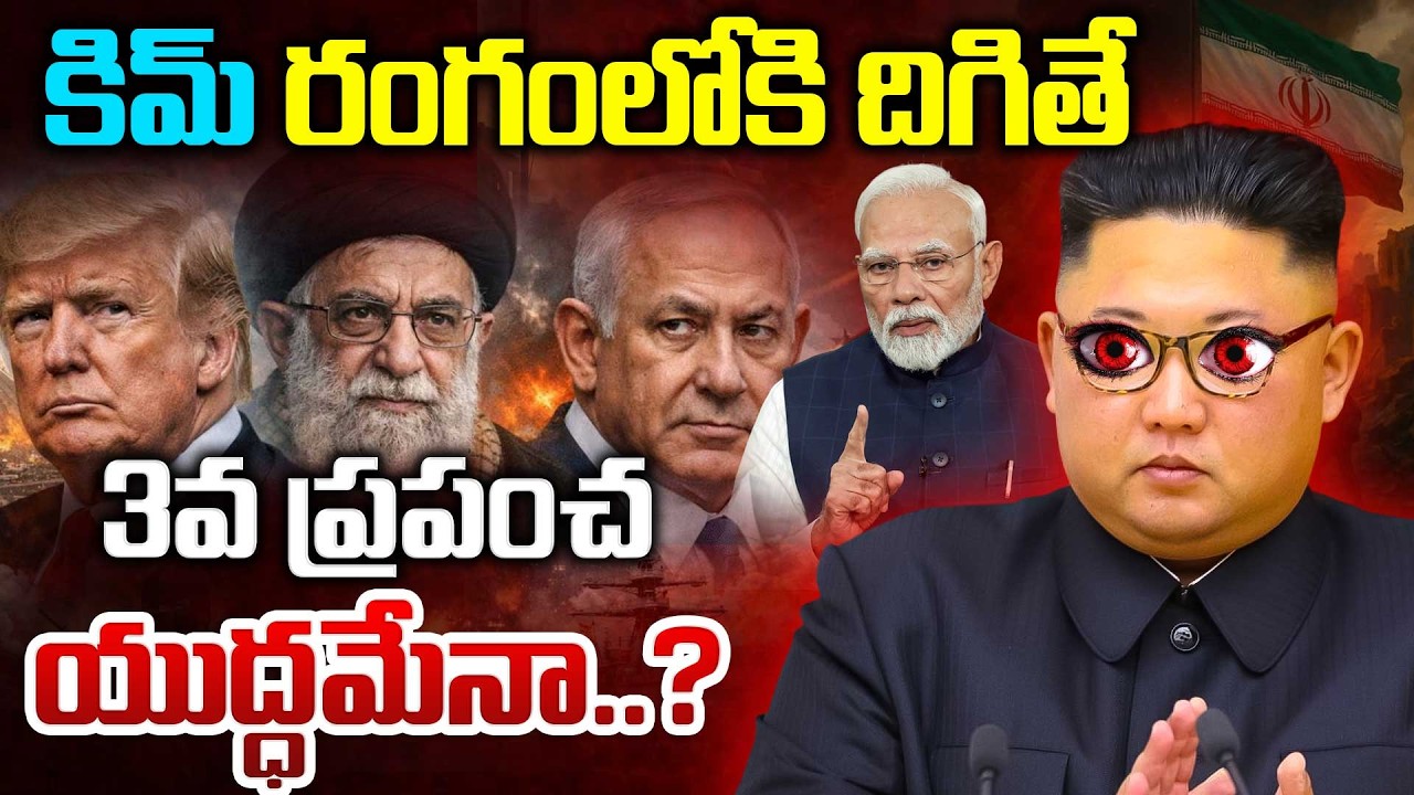 కిమ్ రంగంలోకి దిగితే 3వ ప్రపంచ యుద్ధమేనా..? WORLD WAR-3 | Germany, Kim Entry Into Israel-US-Iran War