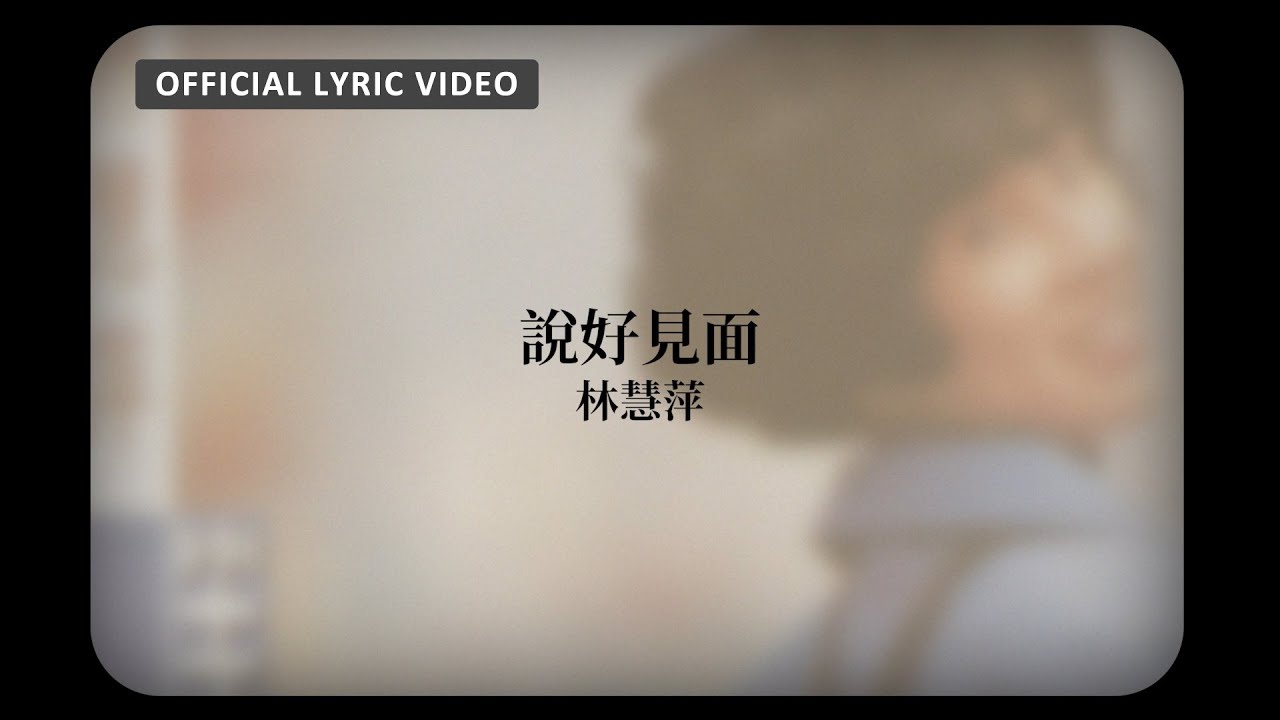林慧萍 Monique Lin - 《說好見面》Official Lyric Video