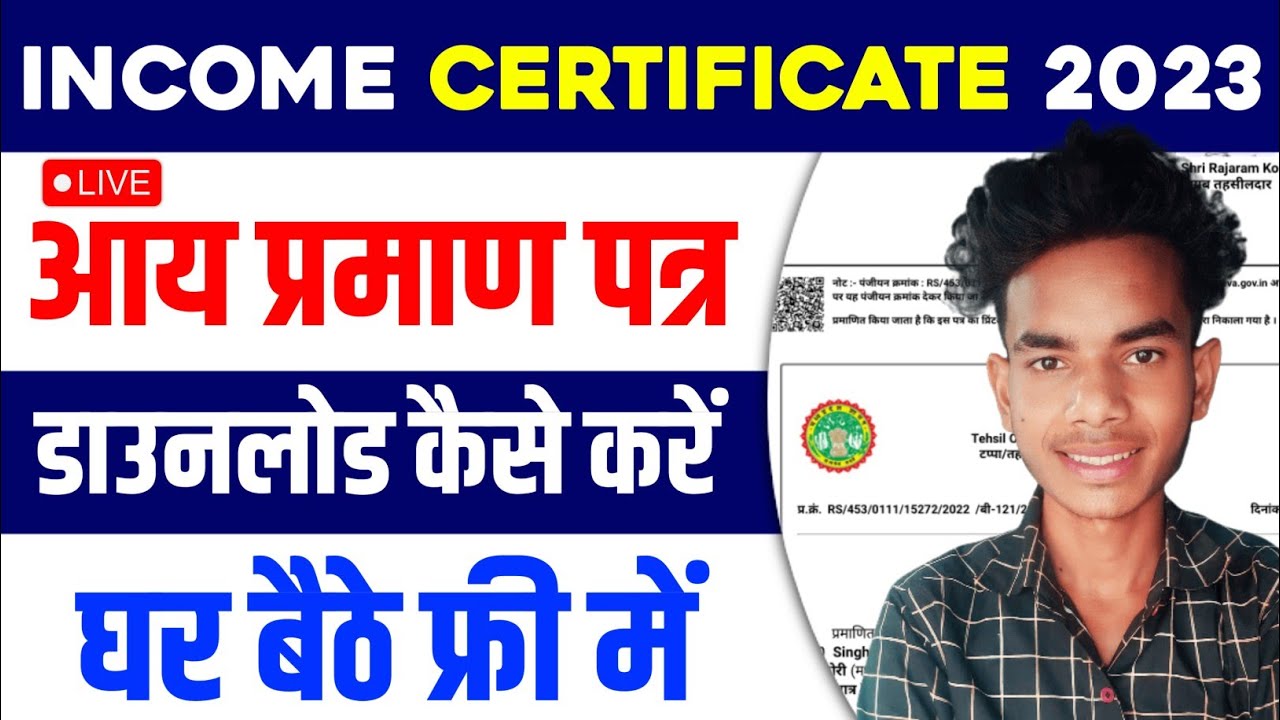 आय प्रमाण पत्र कैसे डाउनलोड करें | income certificate download mp 2023