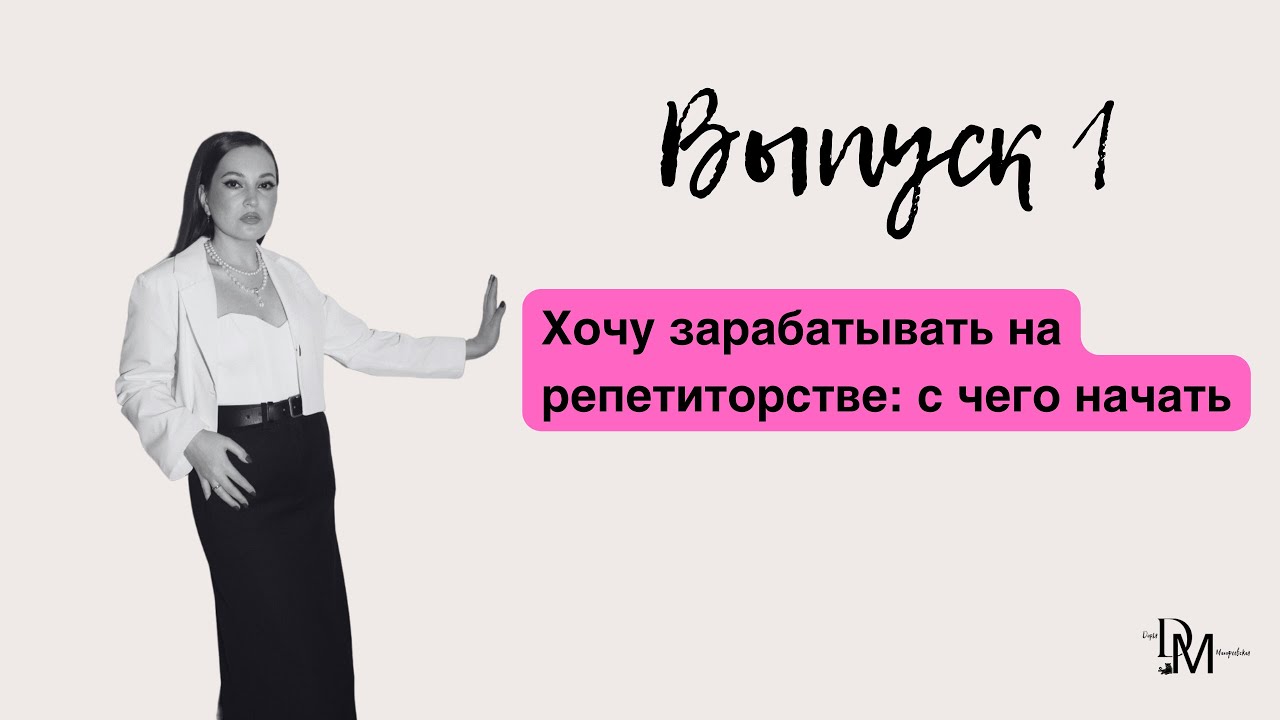 Как начать зарабатывать на репетиторстве?