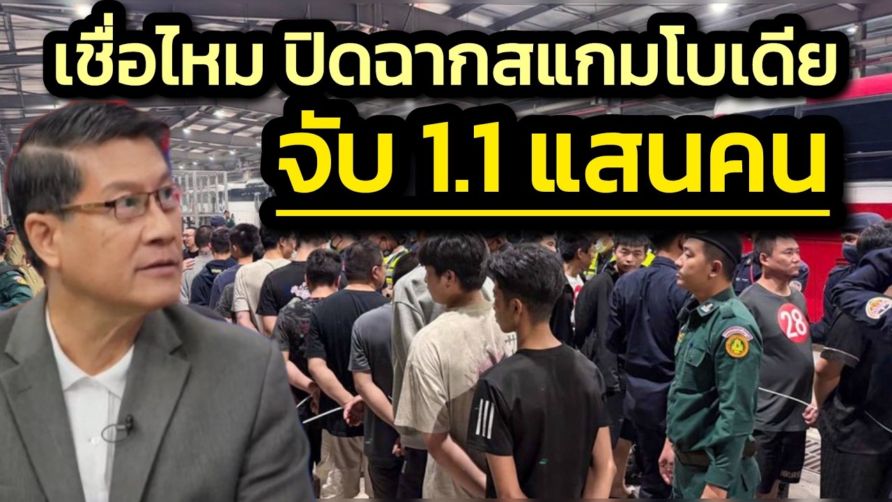 เชื่อได้ไหม ! เขมรปราบสแกมเมอร์หมดภายในเดือนเมษา-จับแล้วรอเนรเทศ 1.1 แสนคน