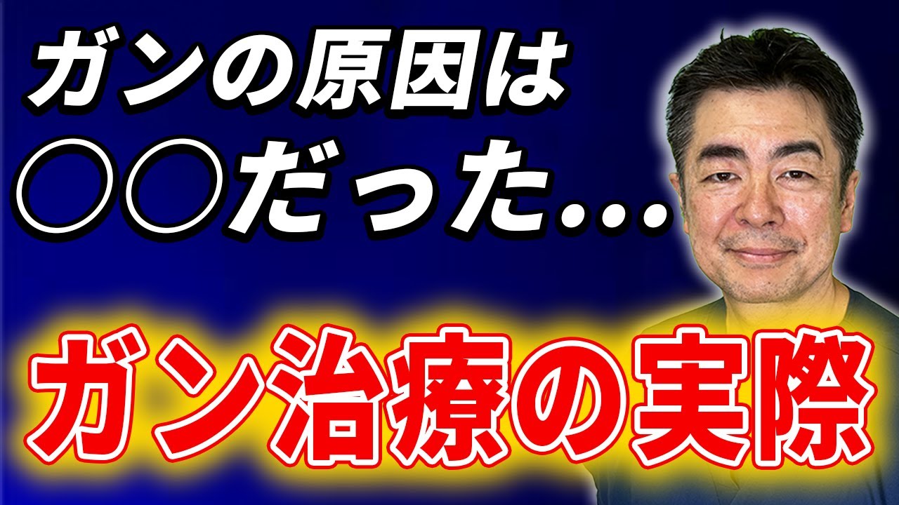 【驚愕の事実】がんの原因は◯◯にあり？最新治療法の全貌を解明【大腸がん/胃がん】
