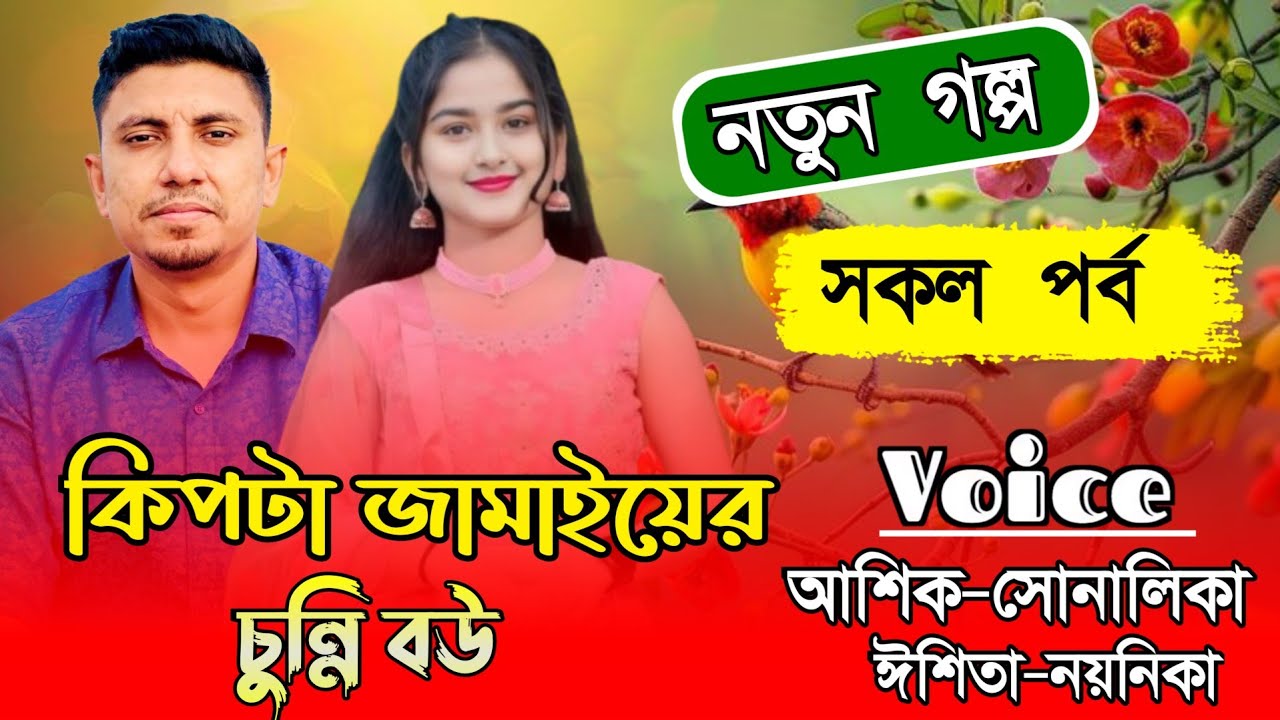 কিপটা জামাইয়ের চুন্নি বউ|সকল পর্ব|// All Part //A Romantic//Ft:Ashik&Shonalika//