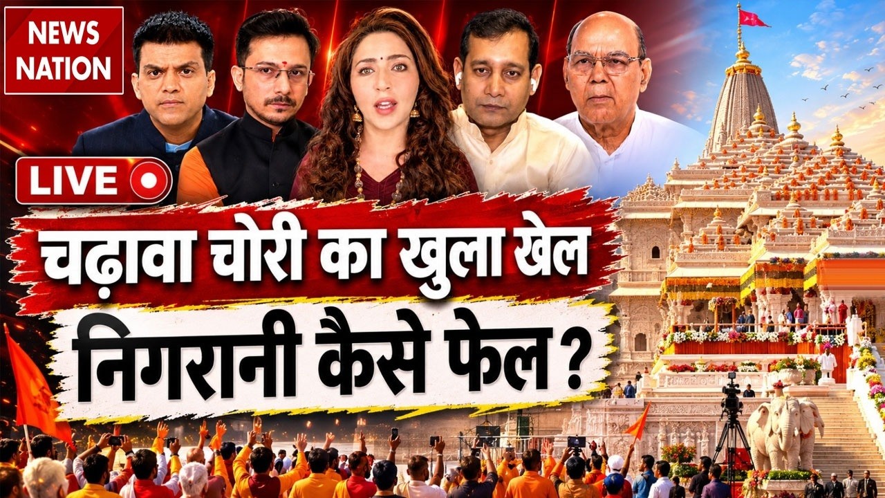 Debate on Ayodhya Ram Mandir Donation Scam Live: चढ़ावा चोरी का खेल, निगरानी कैसे फेल ? SIT Report
