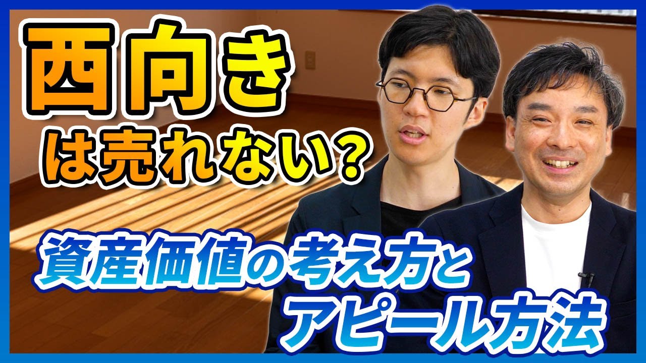 【不動産購入】西向きの部屋ってどうですか？｜らくだ不動産公式YouTubeチャンネル