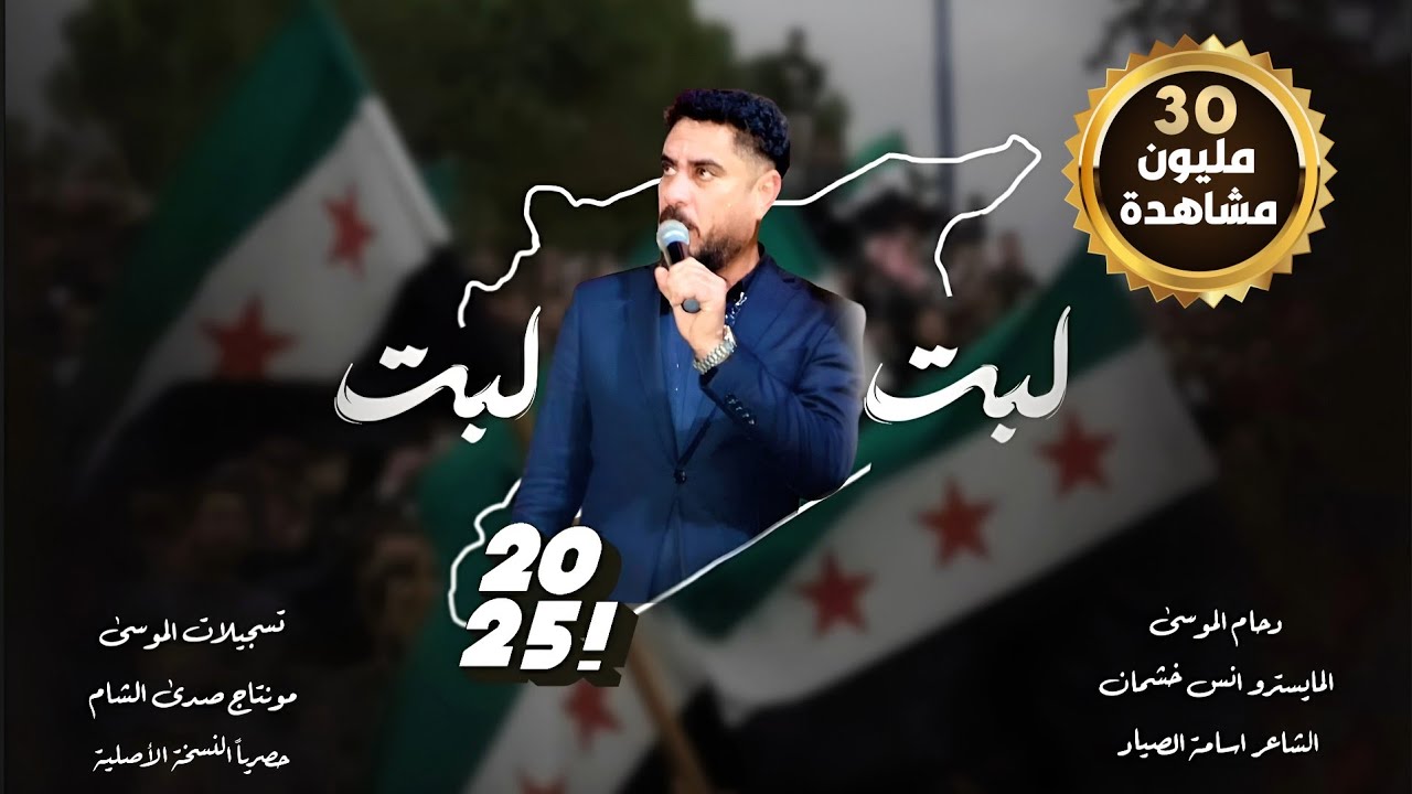 لبت لبت ها ها | لمن فات الجيش الحر لبت يولو  | سورية حره . دحام الموسى _الأصلية 2026