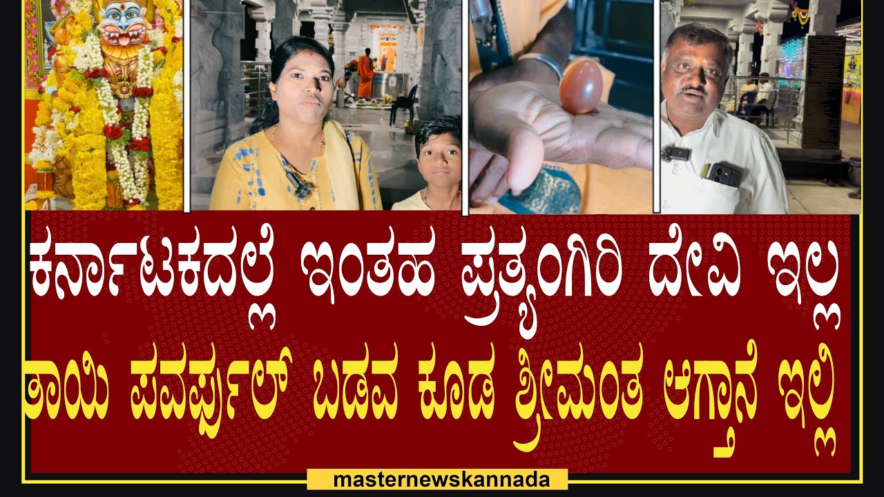 Lakshmi Prathyangira devi || ಇಲ್ಲಿ  ಬಂದ್ರೆ ಬಡವ ಕೂಡ ಶ್ರೀಮಂತ ಆಗ್ತಾನೆ ನೋಡಿ ಏಕೈಕ ಪ್ರತ್ಯಂಗಿರಾ ದೇವಿ