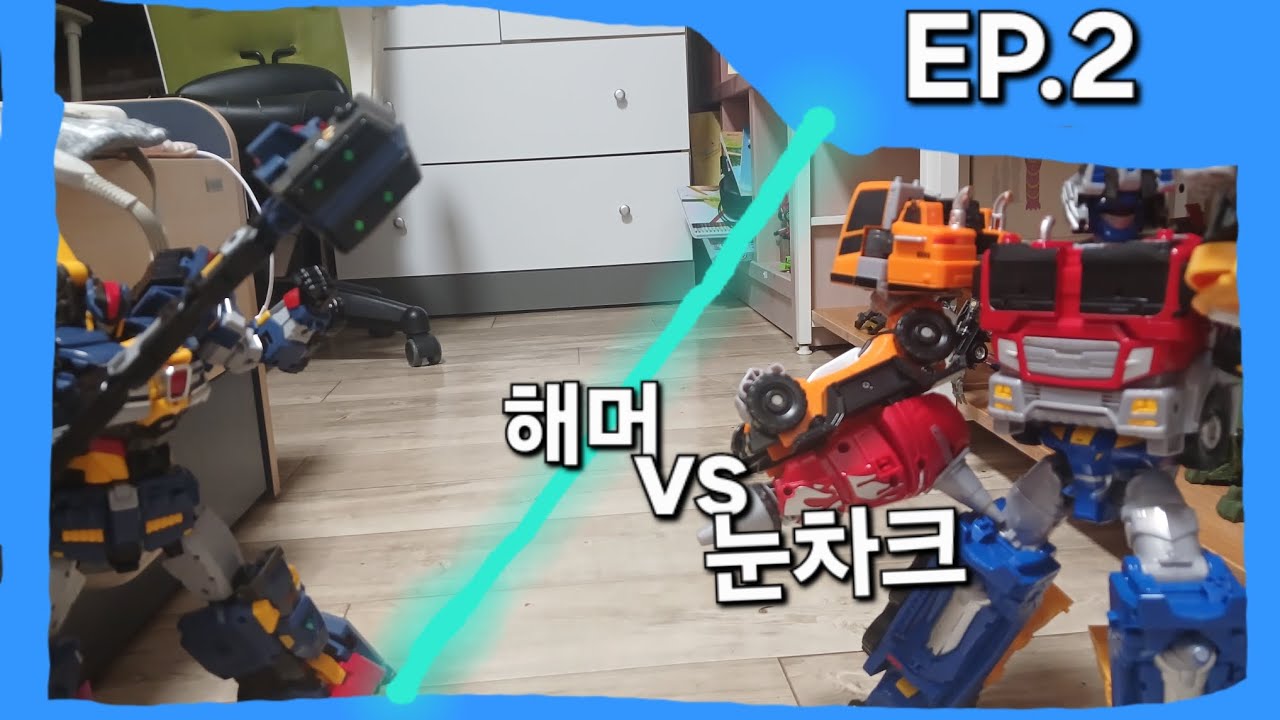 (2화)해머 vs 눈차크