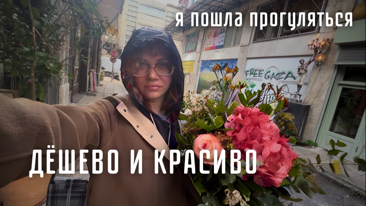 Находка с барахолки в Салониках. Храм на завтрак. Мотивация на расхламление. 