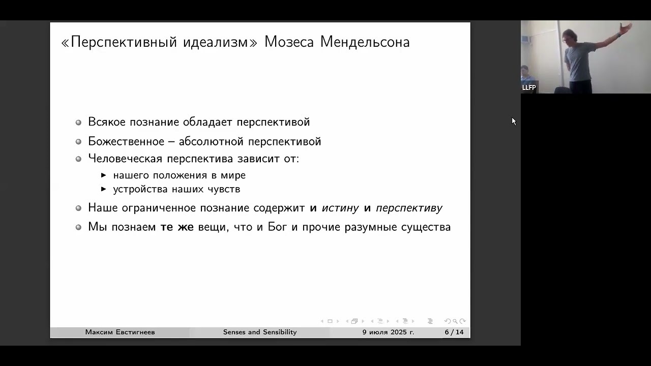 Максим Евстигнеев.  Senses and Sensibility Физические и трансцендентальные условия опыта