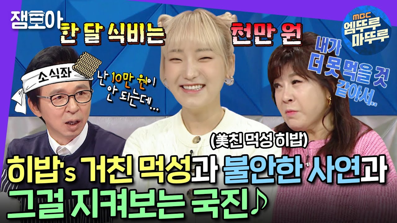 [#라디오스타] 😵환장주의😵 맥주는 한잔 마시는 노사연 vs 급식 때문에 외고 간 히밥 vs 한달 식비 10만원 국진 | #히밥 #노사연 #엠뚜루마뚜루 MBC221228방송