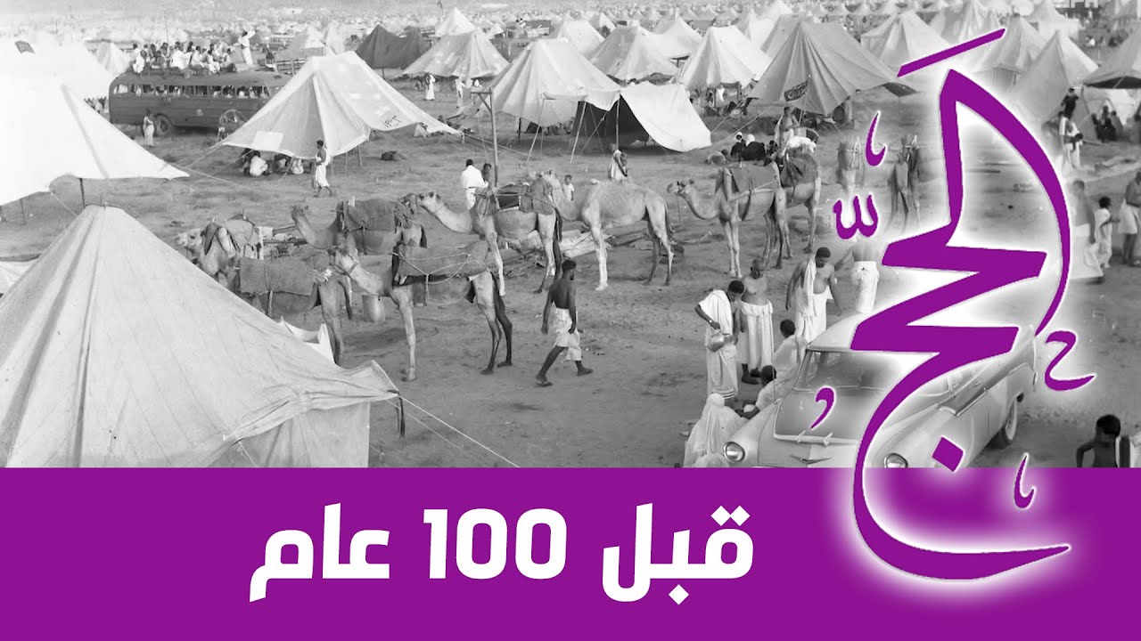 الحج قبل 100 عام.  أول توثيق بالتصوير المتحرك