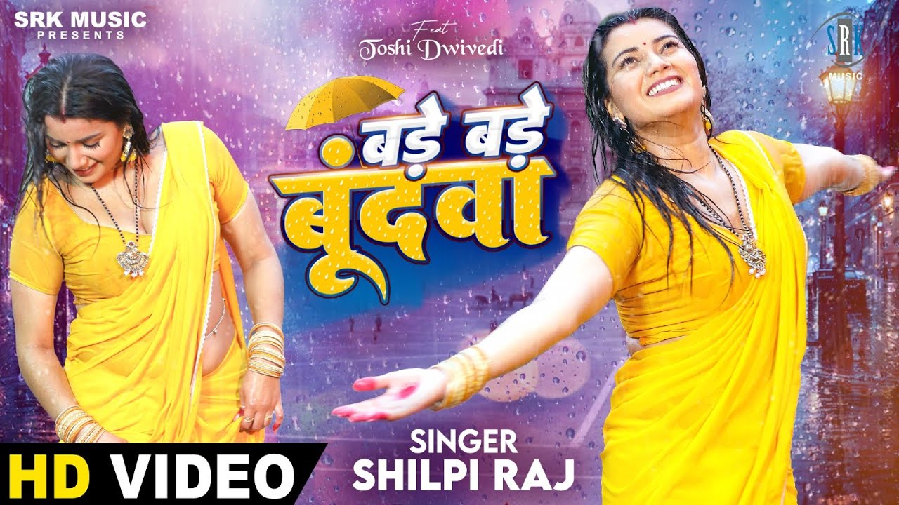 Bade Bade Bundwa | Shilpi Raj | बड़े बड़े बूंदवा | Toshi Dwivedi | New Bhojpuri Song | SRK Music