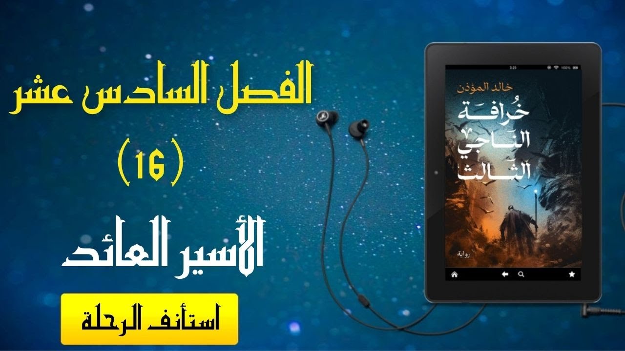 رواية مسموعة - [خرافة الناجي الثالث] - الفصل السادس عشر (الأسير العائد)