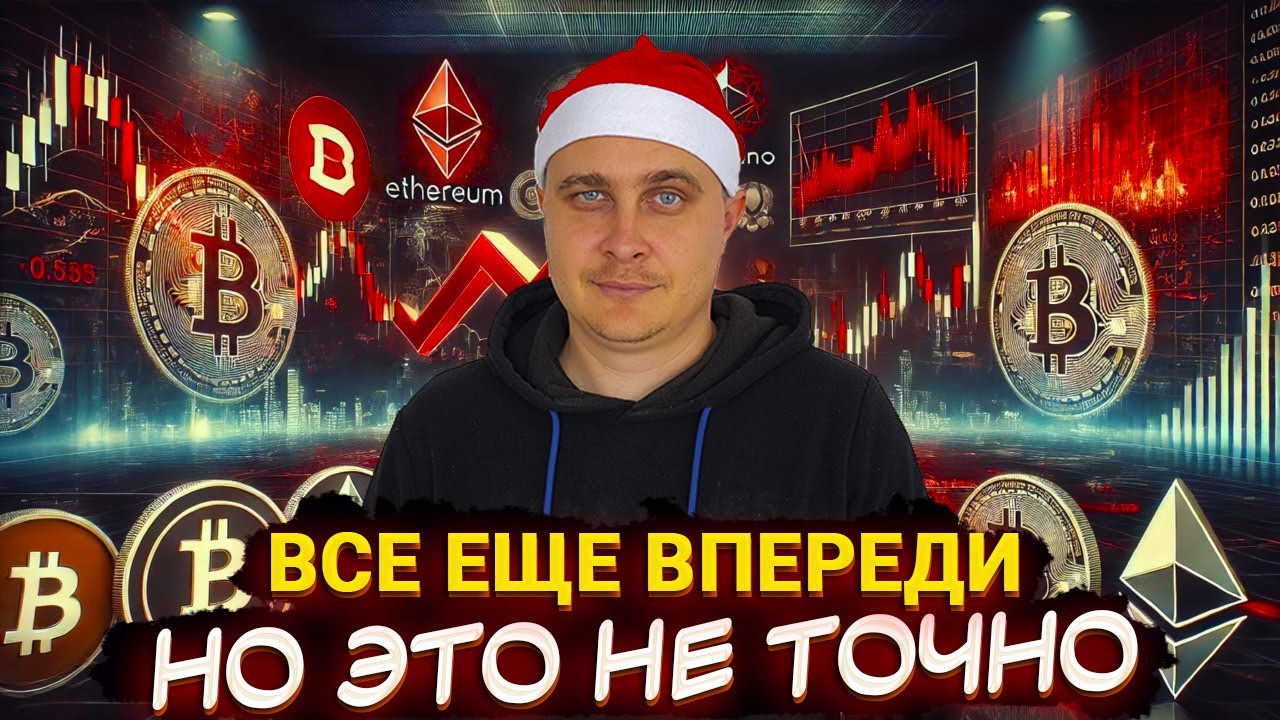 Чему научил 2025 и чего ждать от 2026? Крипто итоги и цели