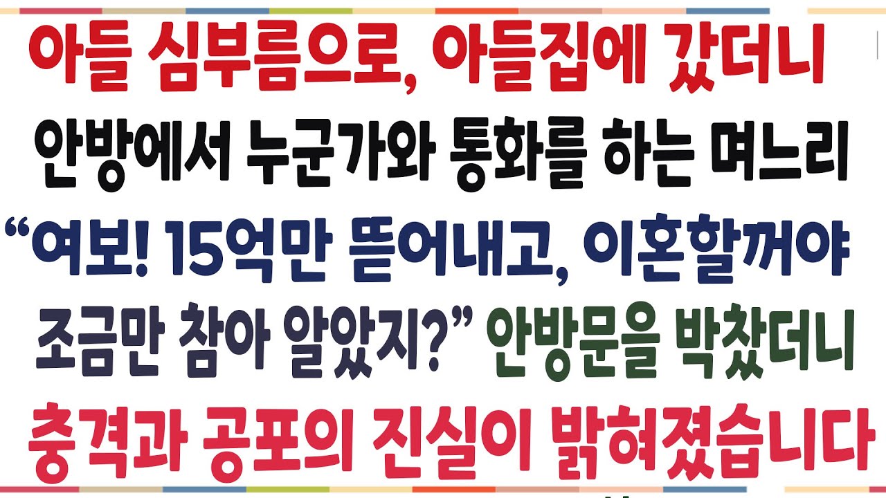 (반전신청사연)아들이 심부름을 부탁해 아들집에 갔더니, 며느리가 여보라고 부르며 누군가와 통화를 하는데 그 정체를 알고뒤로 까무러쳤습니다[신청사연][사이다썰][사연라디오]
