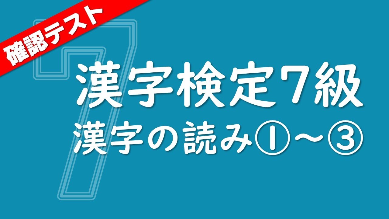 直前対策にも！確認テスト90問【漢検7級】漢字の読み①～③・休憩なし ※必要に応じて再生速度を変更してください