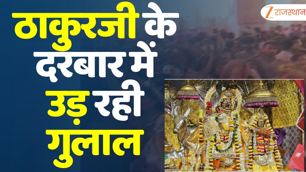 Holi 2026: ठाकुरजी के दरबार में उड़ रही गुलाल | Govind Dev Ji | Rajasthan News | Top News