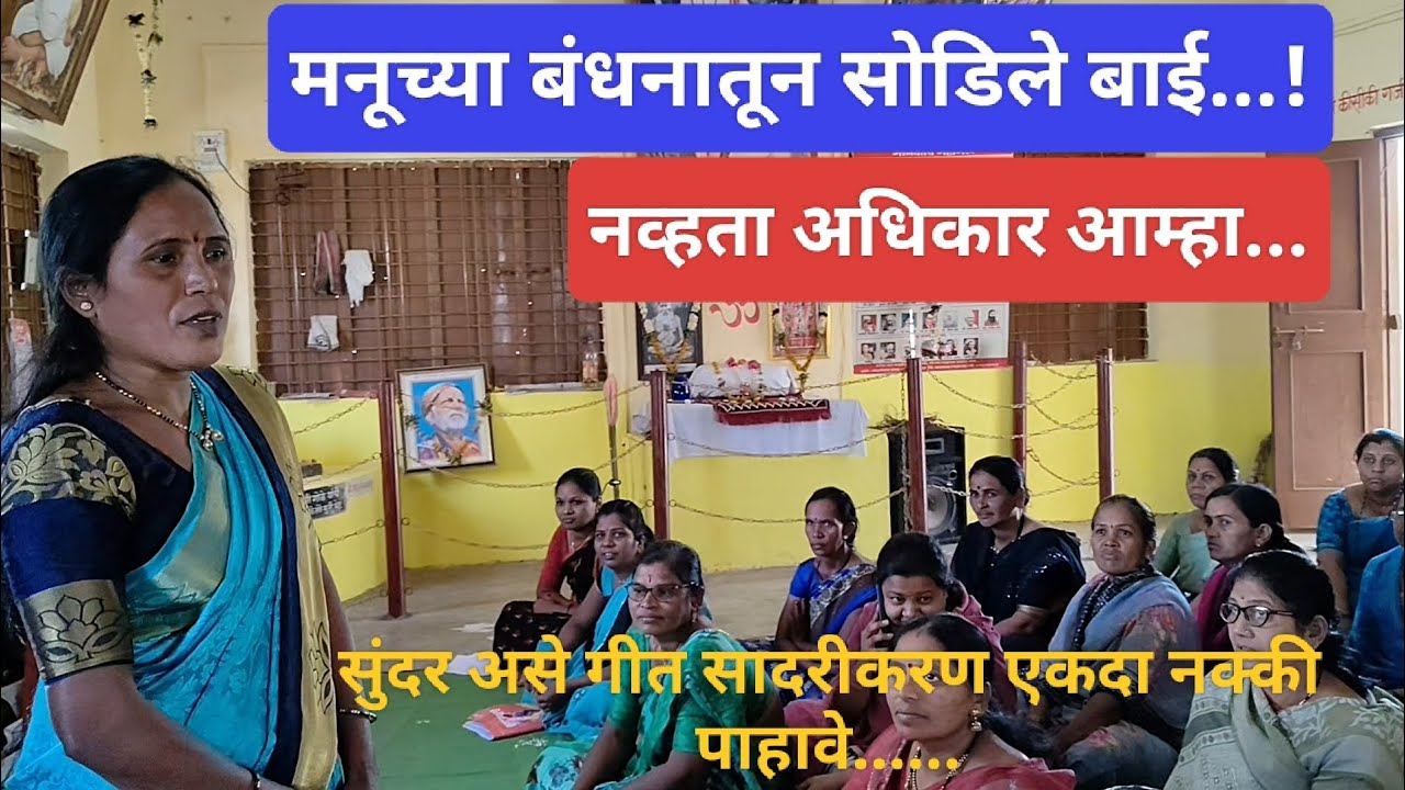 मनुच्या बंधनातून सोडीले बाई... #अधिकार #बचत गट #उमेद #MSRLM #NRLM #समूह