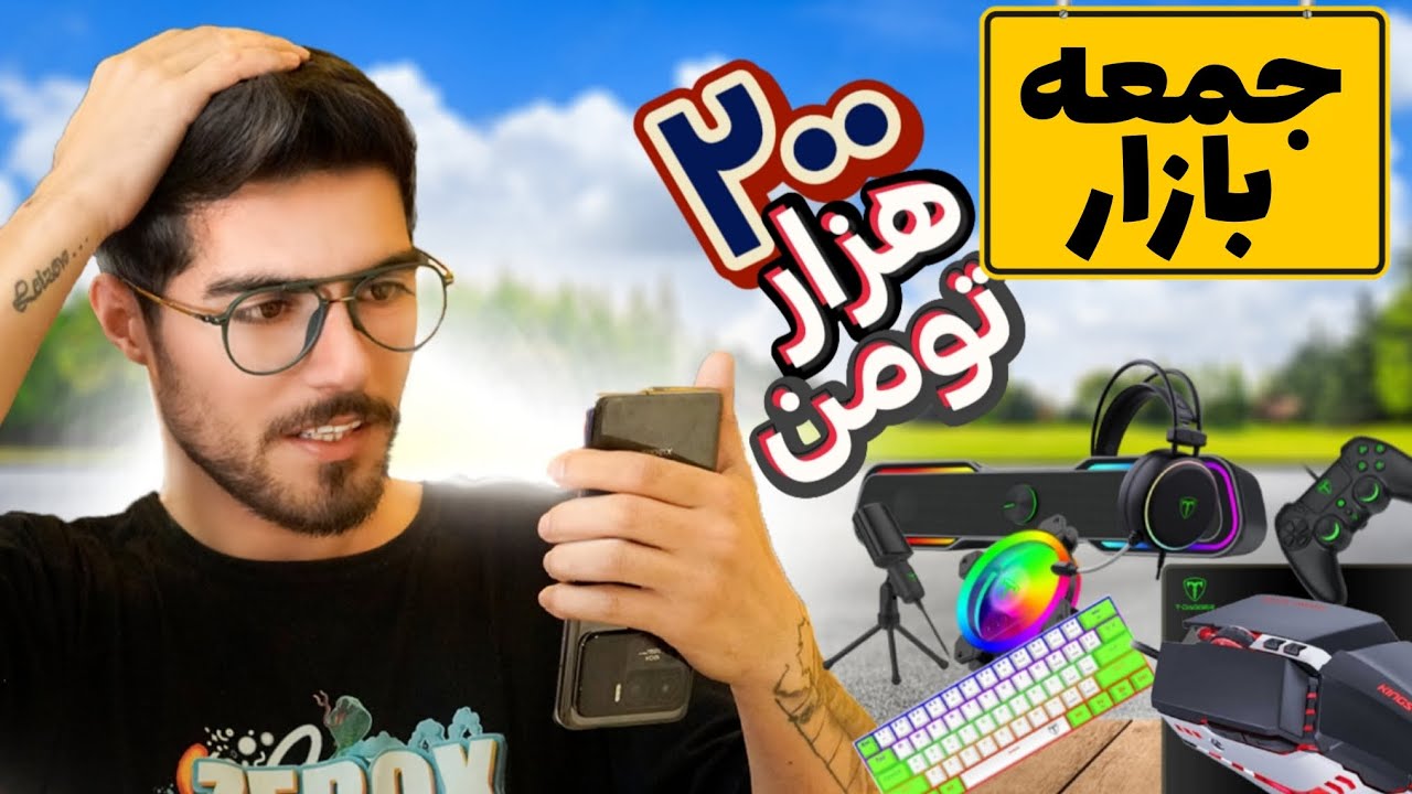 اینهمه وسیله گیمینگ رو از جمعه بازار فقط ۲۰۰ تومن خریدم 🤩🤯(پارت ۴)