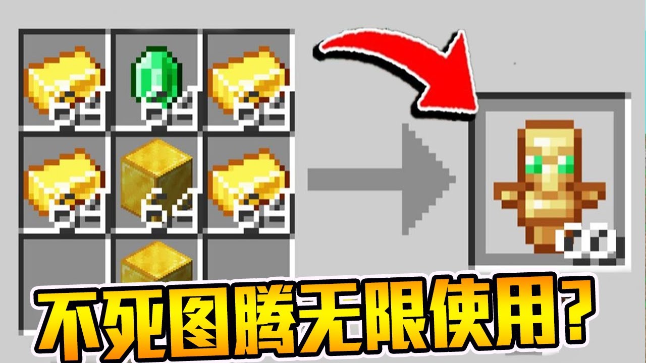 MC冷知识：不死图腾还可以无限使用？！之所以能保命，原来是...【梦轩dada】