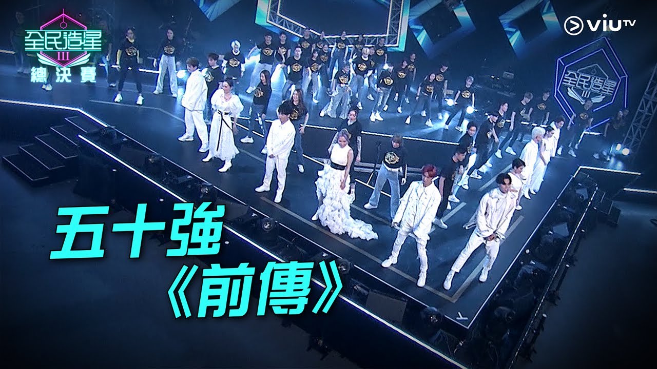 《全民造星III總決賽》五十強 《前傳》