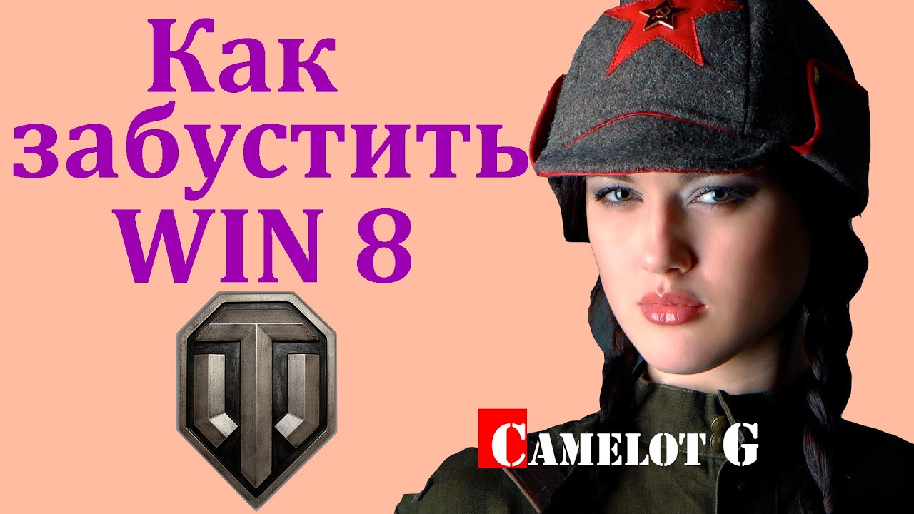 Как забустить WN8 (ВН8) до небес 100% рецепт. Секреты поднятия вн8. Как быстро поднять вн8 Camelot G