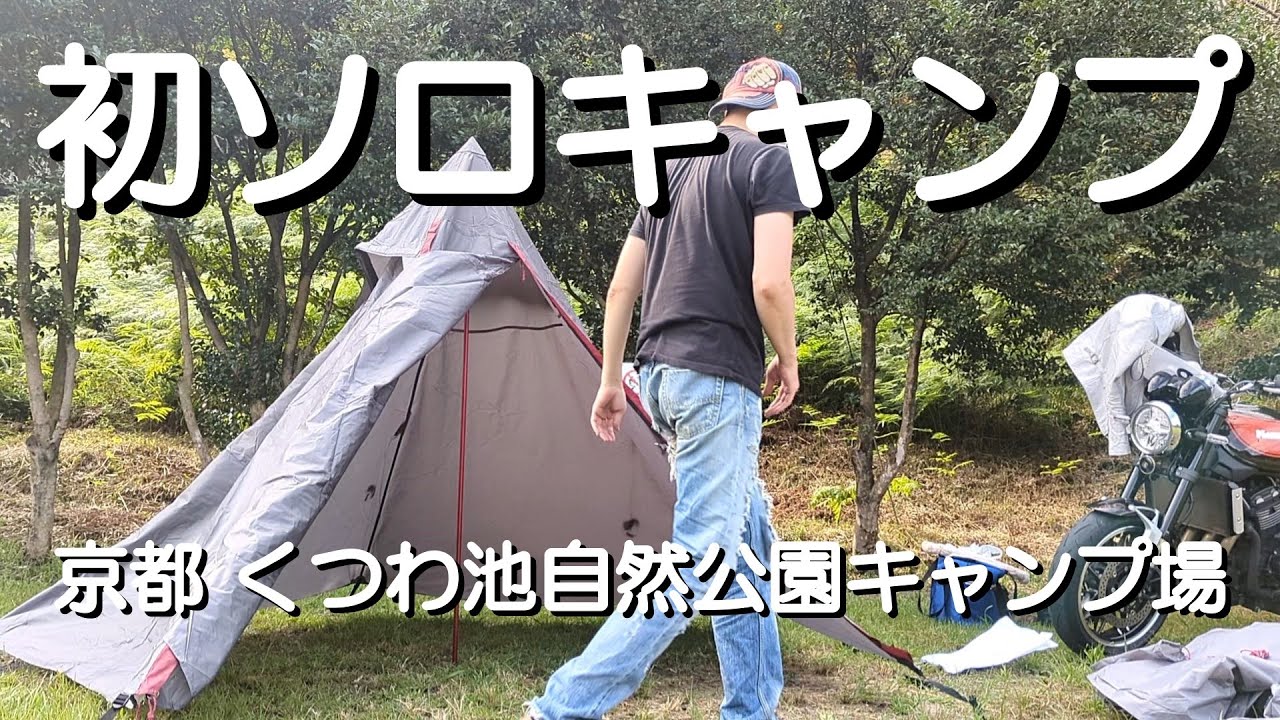 初めてのキャンプ　慣れた人が3分でできるらしいテント、ど素人は何分でできるのか【キャンプツーリング】