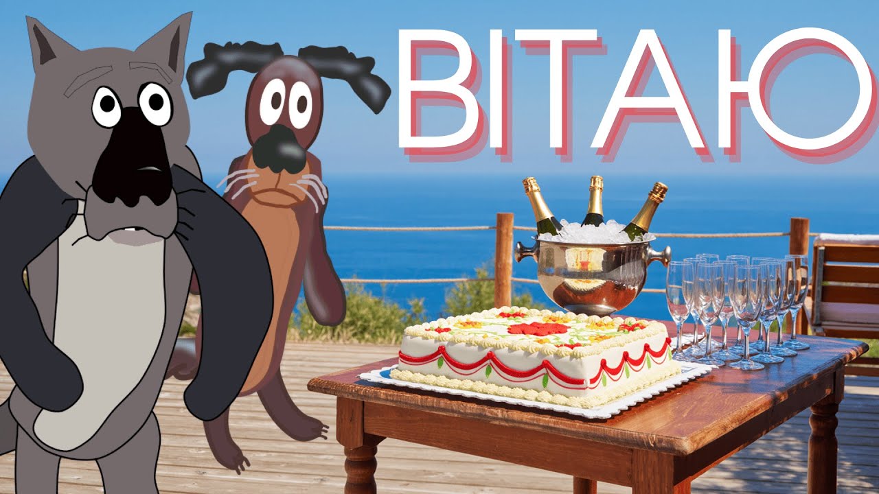 💥 Я ВІТАЮ! 🔥 СВЯТКОВА ПОЛЬКА ВІД ВОВКА! 🐺 СУПЕРХІТ ДО СВЯТА! 🎉