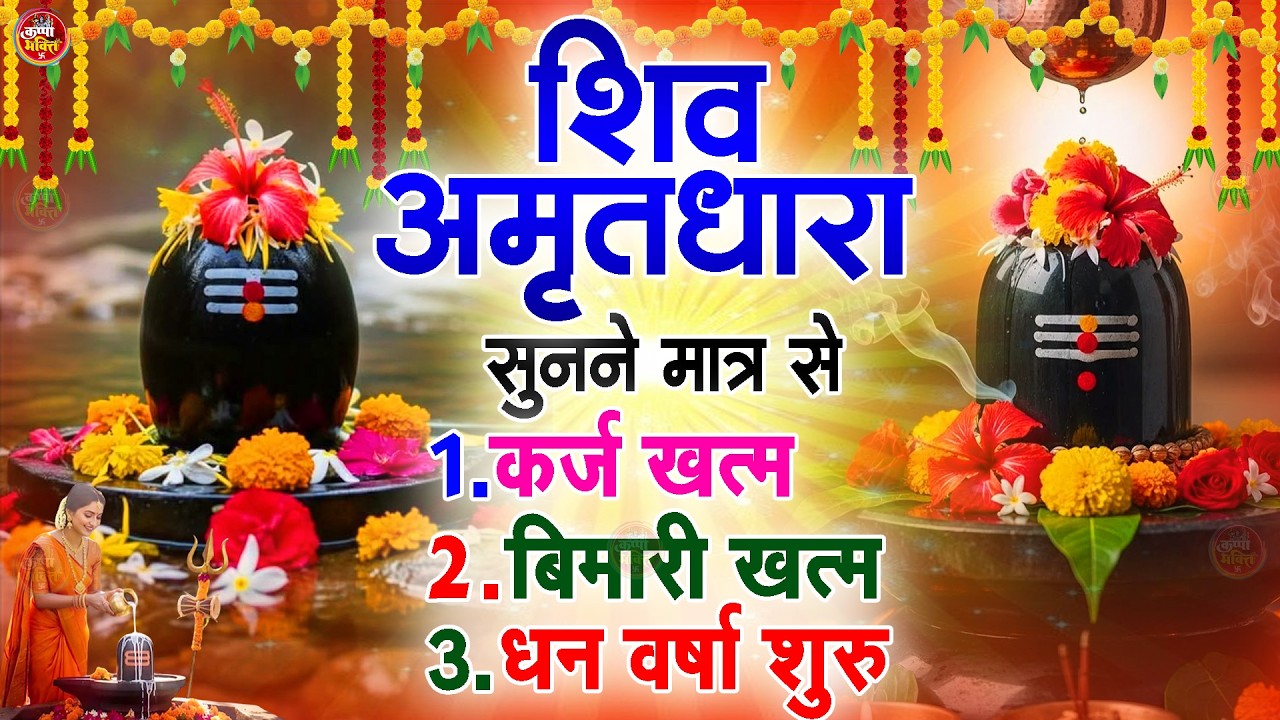 Shiva Amritdhara | Shiv Amrithara | Most Popular Shiv Bhajan 2026 | Ravi Raj | Latest Shiv Bhajan...