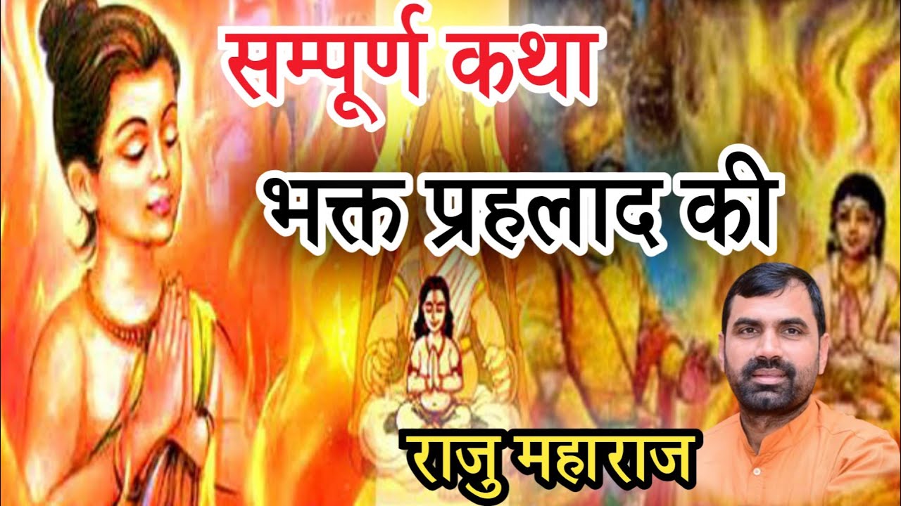 सम्पूर्ण कथा भक्त प्रहलाद Part 1||Bhakt Prahlad Full Story Raju Maharaj विष्णुपुराण कथा भक्त प्रहलाद