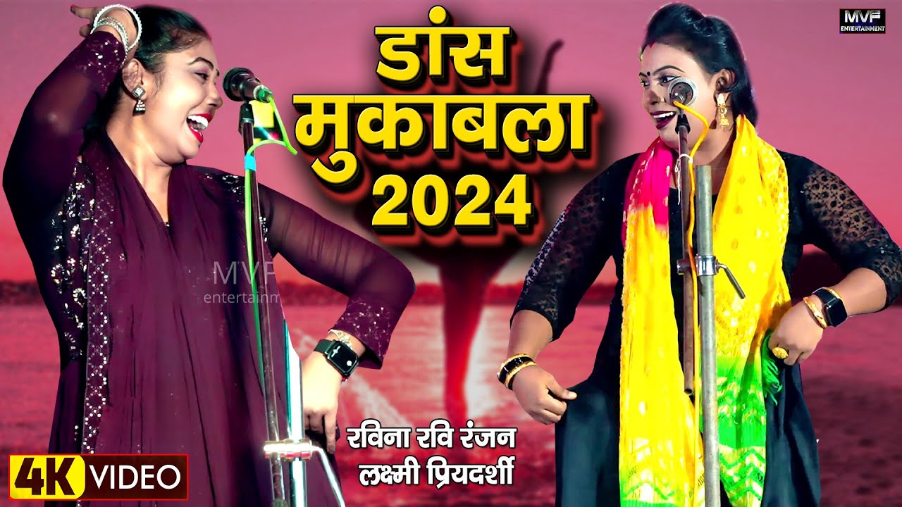धमाकेदार डांस मुकाबला | रवीना रंजन | लक्ष्मी प्रियदर्शी |birha 2024 #dance #video @MVFEntertainment