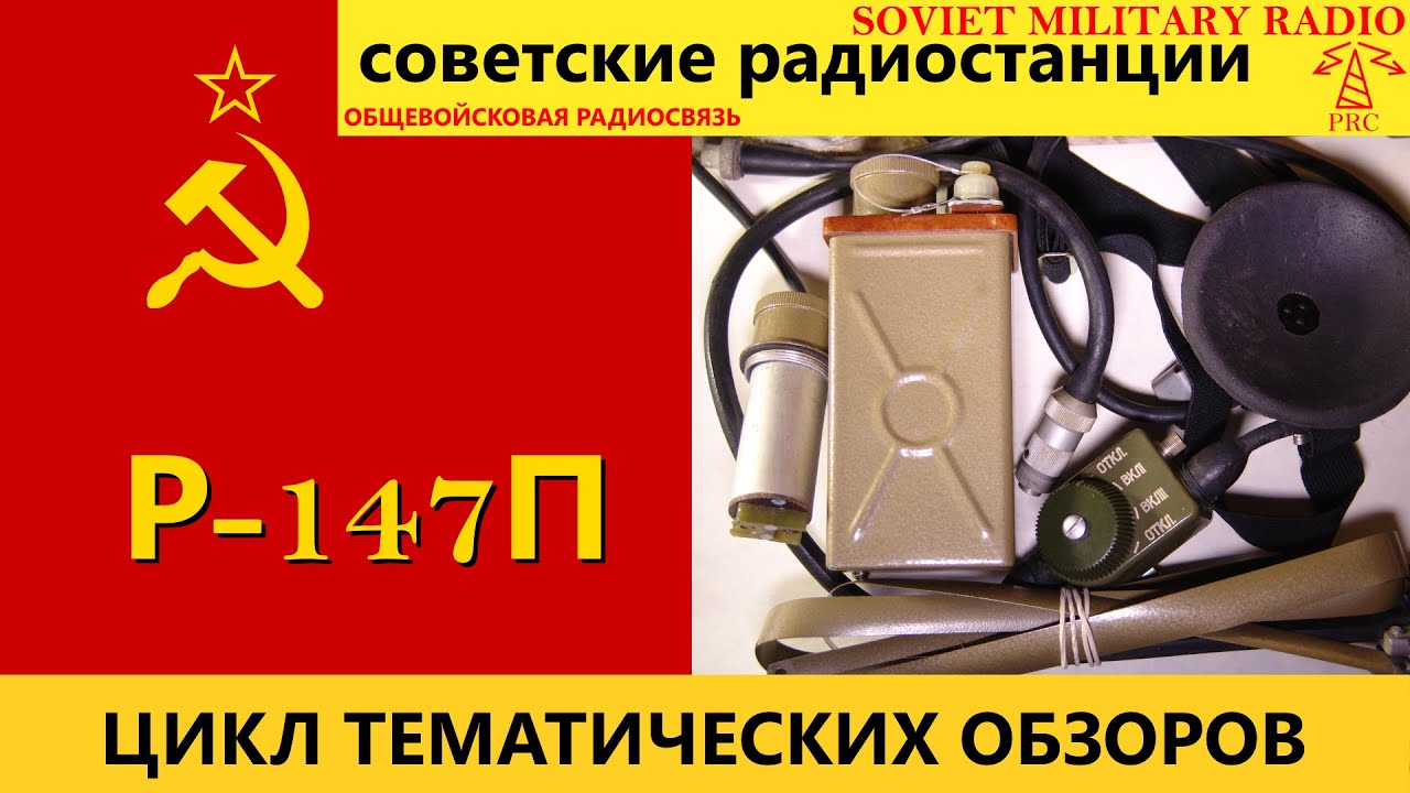 Военная радиосвязь: Радиоприёмник Р-147П. Обзор и практические испытания