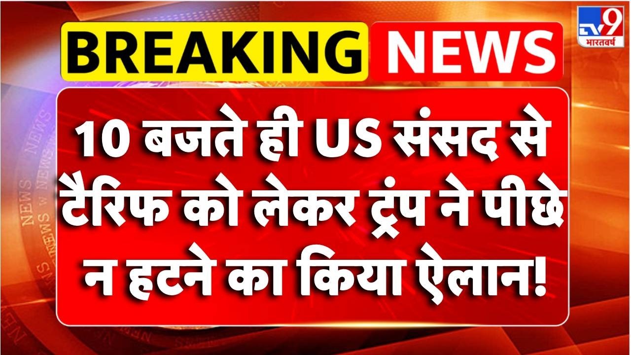 Breaking News : 10 बजते ही US संसद से Tariff पर Trump ने पीछे न हटने का किया ऐलान! | TV9