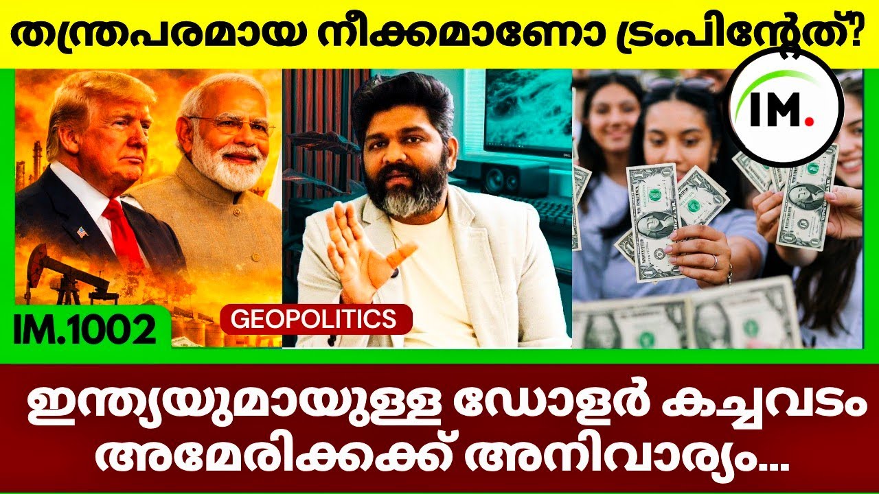 ഇന്ത്യയുമായുള്ള കച്ചവടം ട്രംപിന് അനിവാര്യം കാരണം? | Federal Reserve & Trump Conflict | @Insights-IM