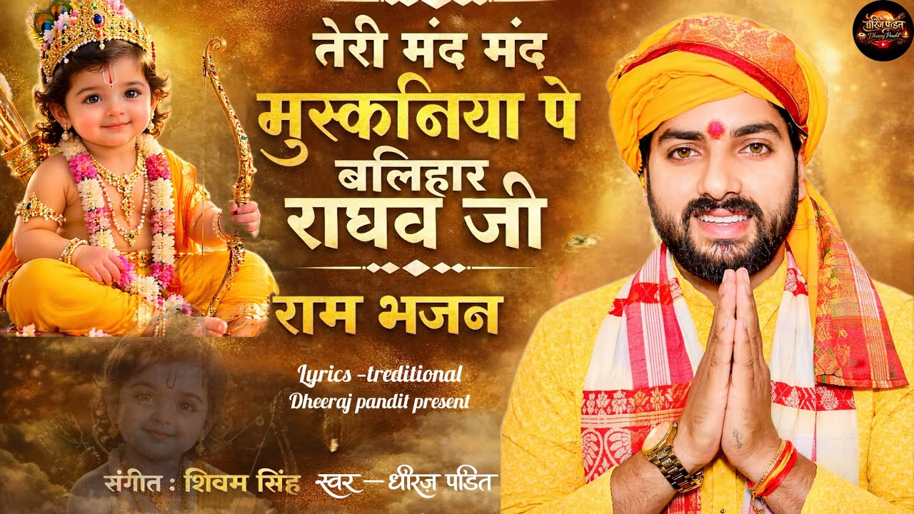 तेरी मंद मंद मुस्कनियाँ पे बलिहार राघव जी | धीरज पंडित | New Raam Bhajan | 2026 #video 