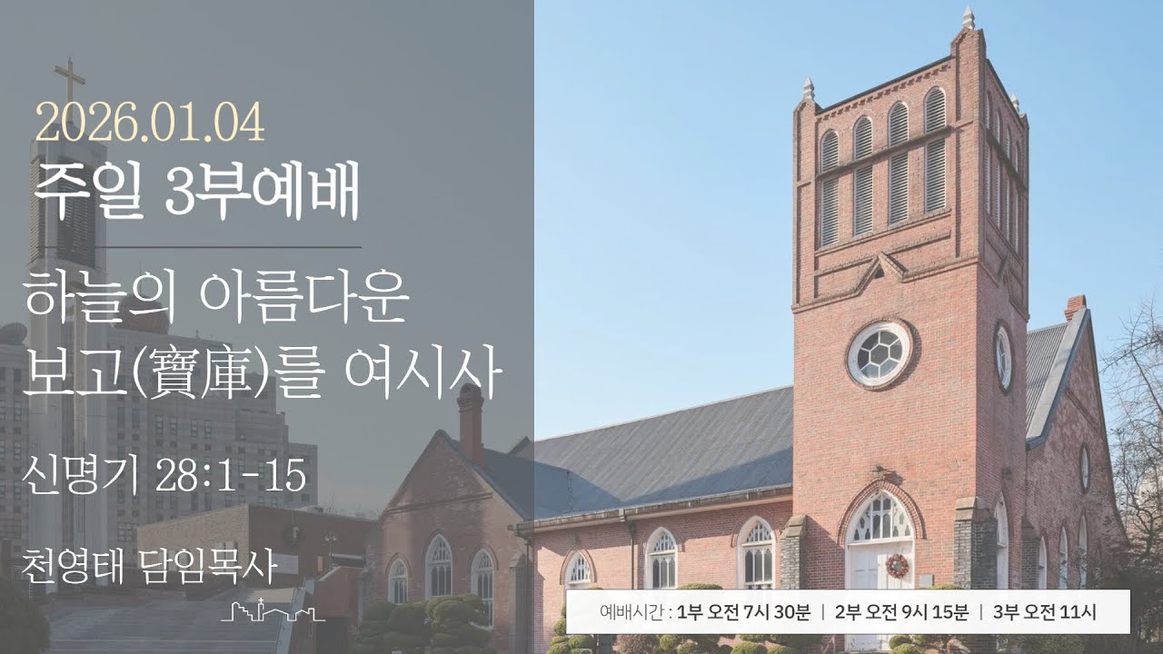 정동제일교회 주일예배 3부 I 천영태 목사 