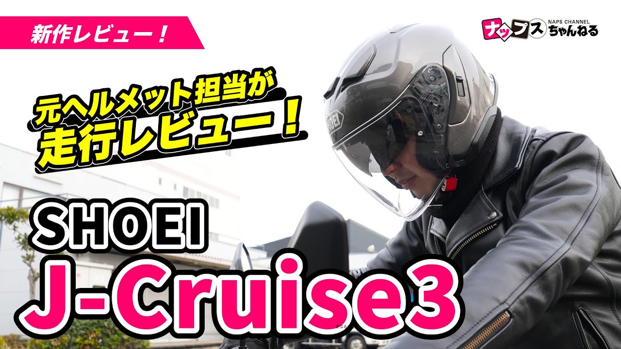 【走行レビュー】SHOEIの最新ジェットヘルメット「J-Cruise 3」をご紹介！