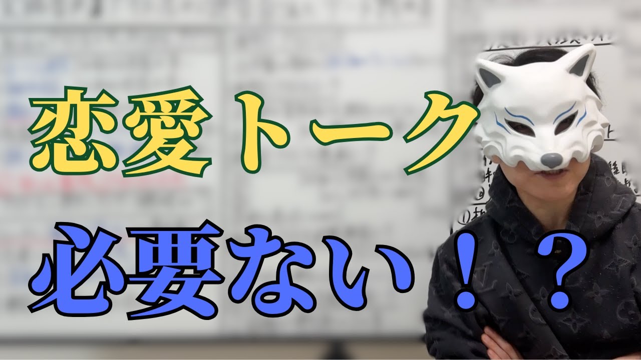 【トーク】恋愛を意識させるために必要な会話【コーチング切り抜き動画】