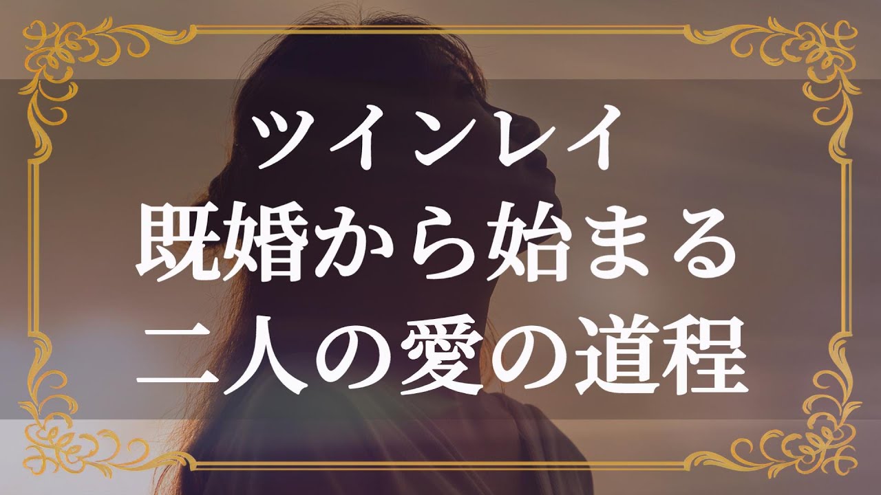 ツインレイ　既婚者として出会うことが意味するもの　あなたにあたえられた試練