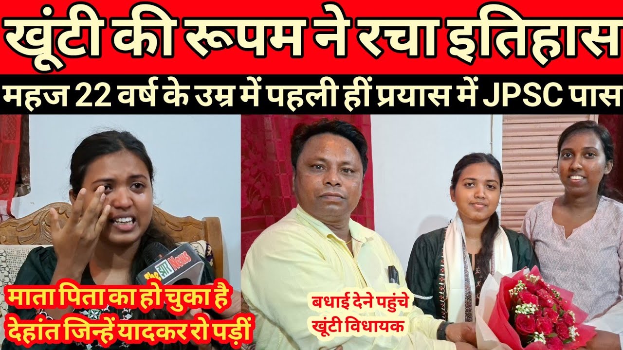 khunti की रूपम सोनाली ने रचा इतिहास महज 22 वर्ष की उम्र में पहले हीं प्रयास में JPSC एग्जाम पास की