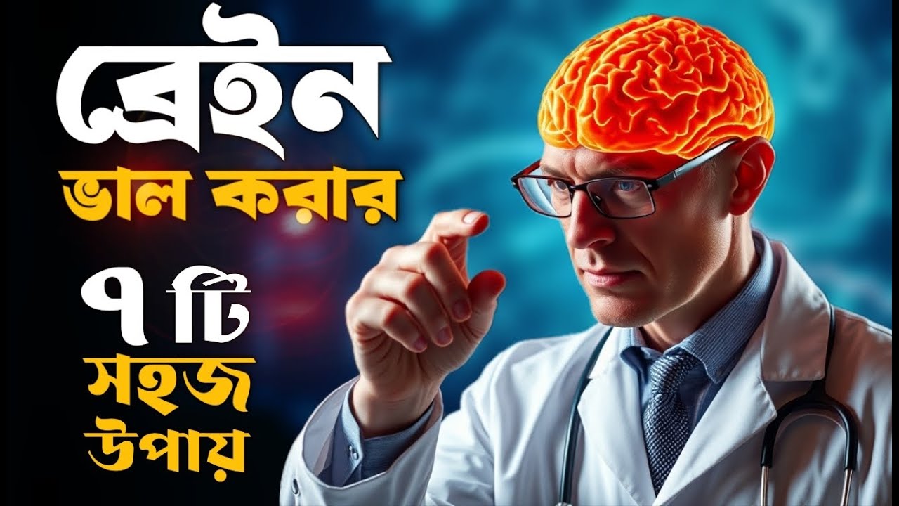 ব্রেইন ভালো করার ৭ টি সহজ উপায় - How to improve brain function - Motivational Speech - Redowan