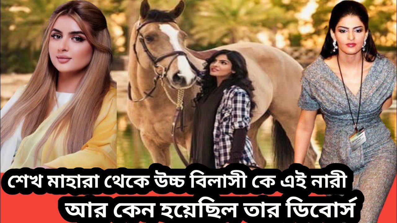 শেখা মাহারা থেকে উচ্চ বিলাসী কে এই নারী। রাজকুমারী আমিরাহ আল তাউইল।Saudia Arob Princess Amira 
